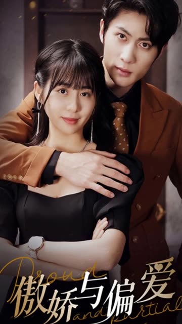 傲娇与偏爱 全集(大结局)