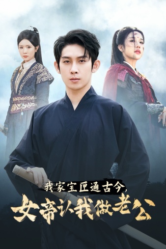 我家宝匣通古今，女帝认我做老公 第02集