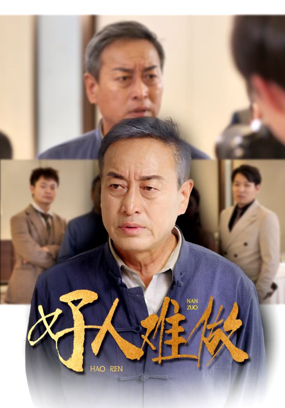 好人难做 第13集