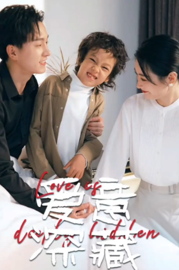 爱意深藏 全集(大结局)