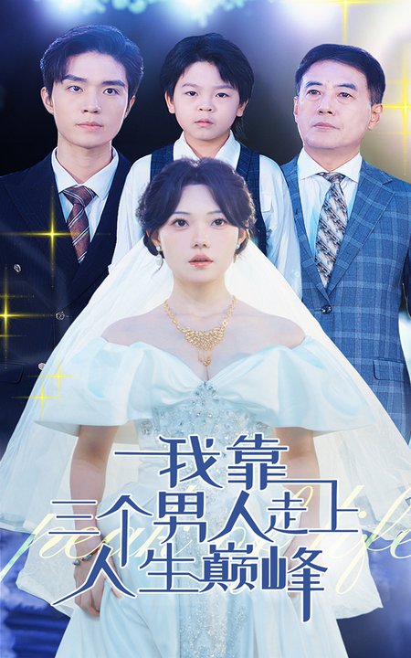 我靠三个男人走上人生巅峰 第40集