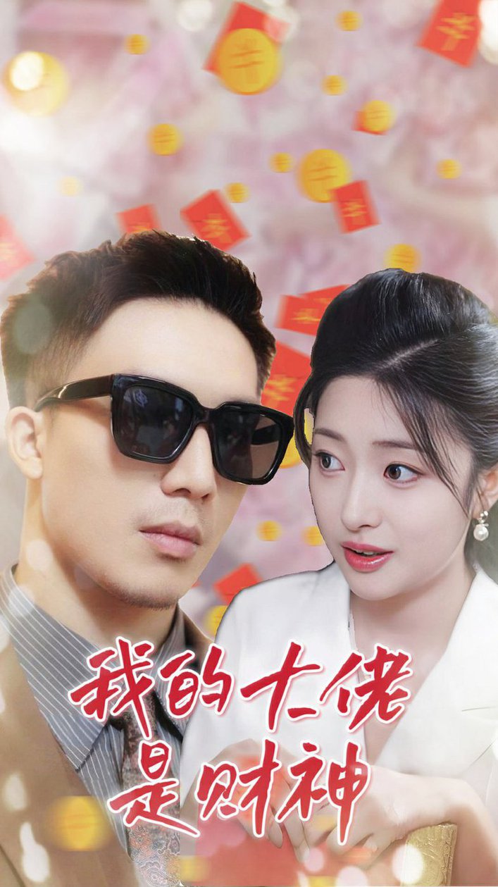 我的大佬是财神 第04集