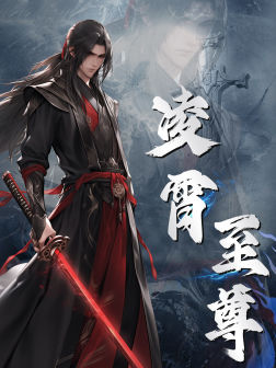 凌霄至尊 第53集