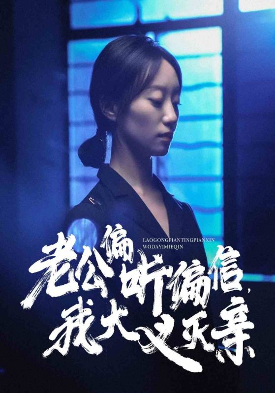 老公偏听偏信，我大义灭亲 第16集