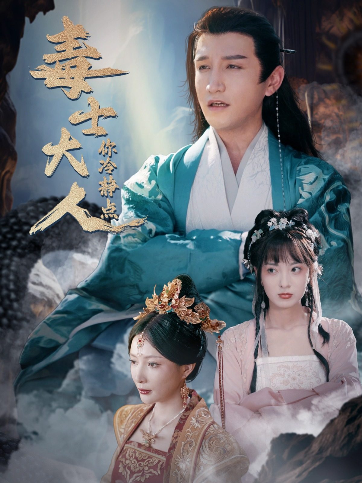 毒士大人你冷静点 第03集