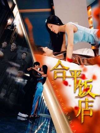 合平饭店 全集(大结局)