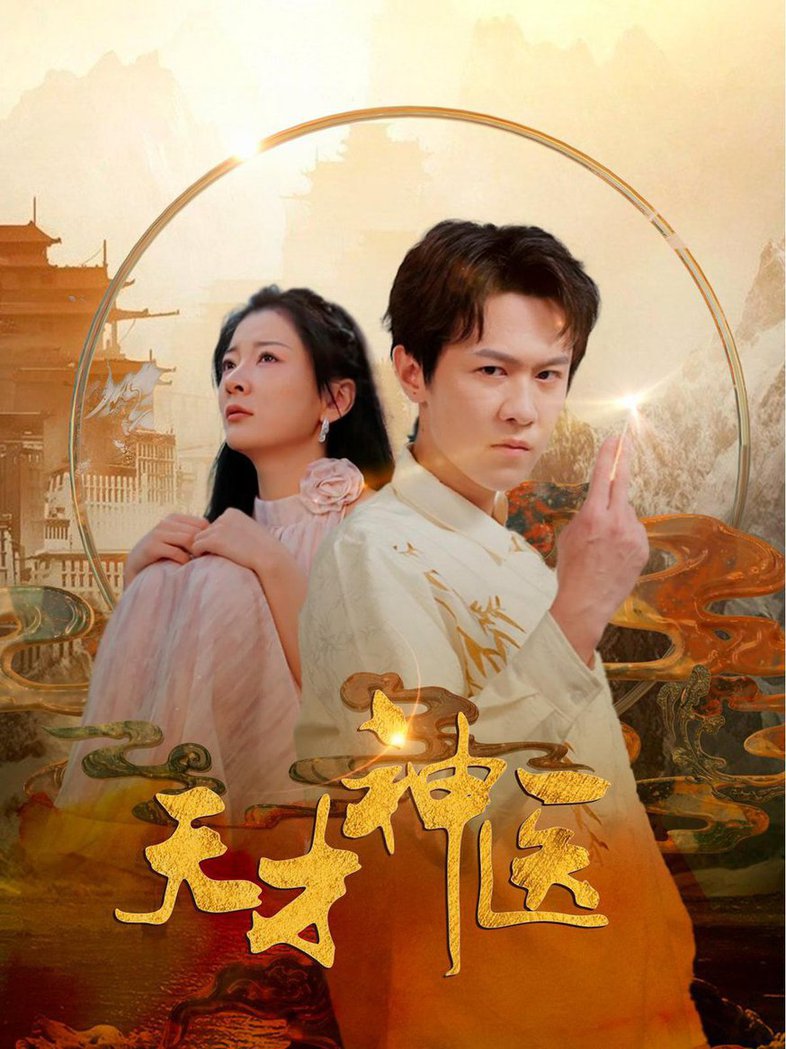 天才神医 第01集