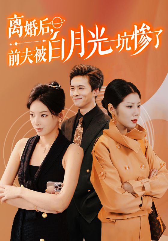 离婚后前夫被白月光坑惨了 全集(大结局)