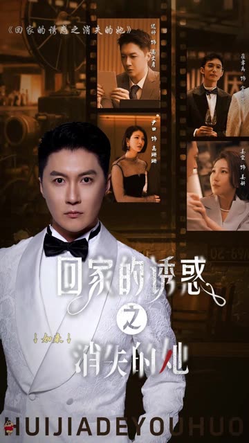 回家的诱惑之消失的她 全集(大结局)