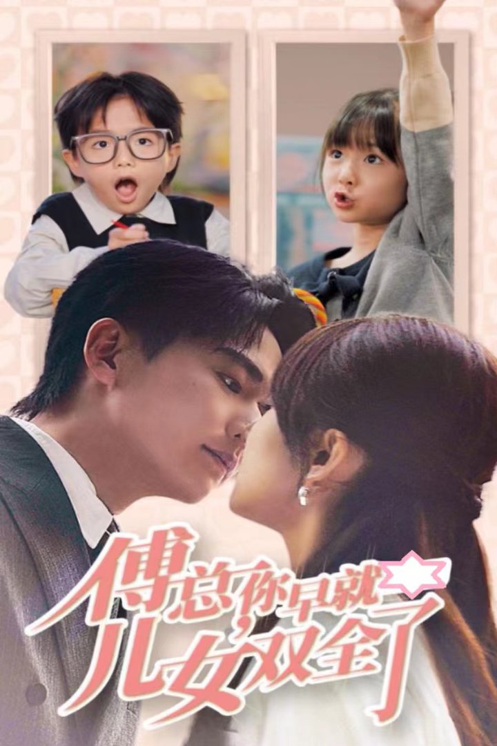 傅总你早就儿女双全了 第31集