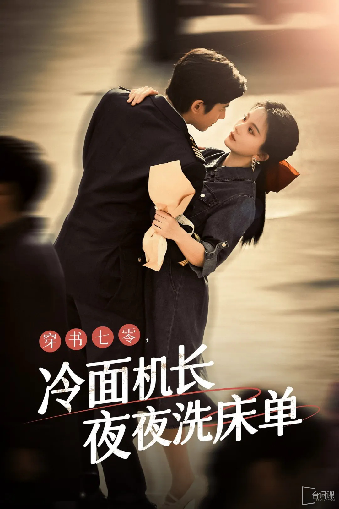 穿书七零，冷面机长夜夜洗床单 全集(大结局)