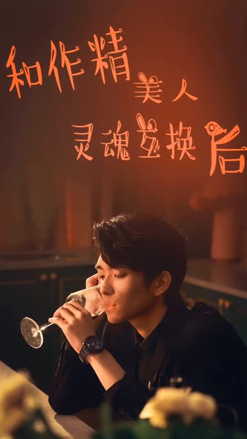 和作精美人灵魂互换后 全集(大结局)