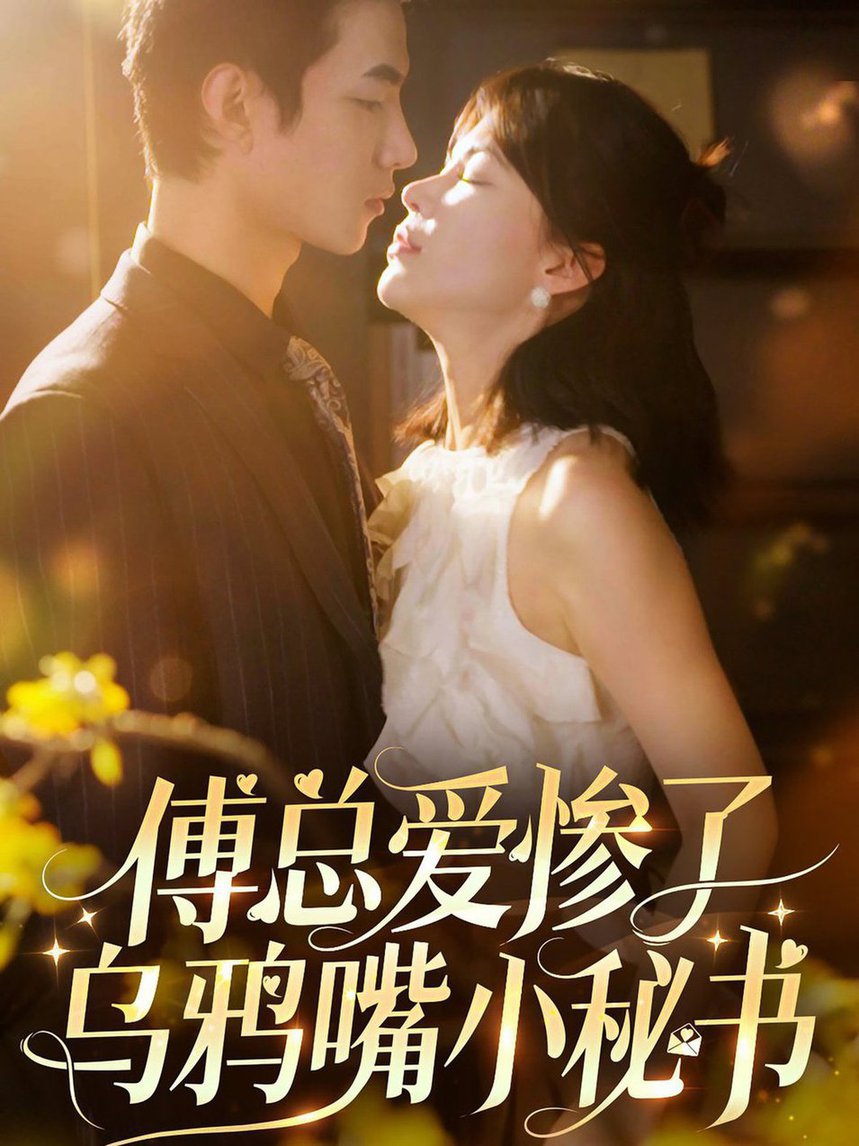 傅总爱惨了乌鸦嘴小秘书 第03集