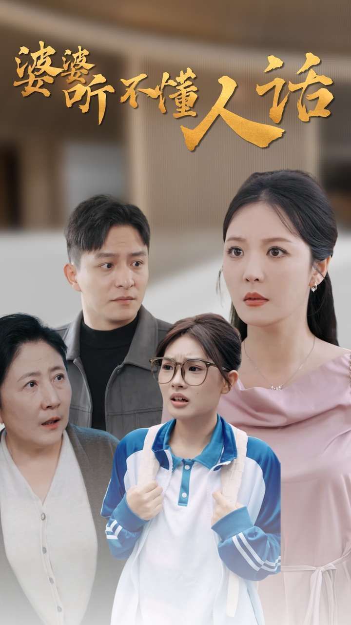 婆婆听不懂人话 第06集