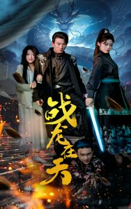 战龙在天 第02集