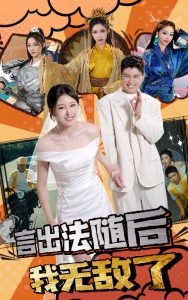 言出法随后我无敌了 第02集