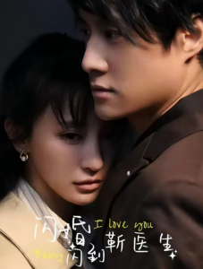 闪婚闪到靳医生 第43集