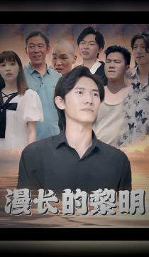 漫长的黎明 第01集