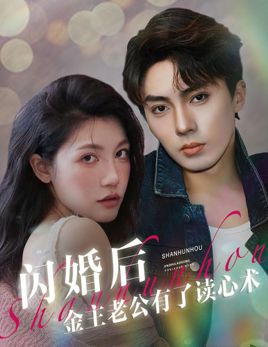 闪婚后金主老公有了读心术 全集(大结局)