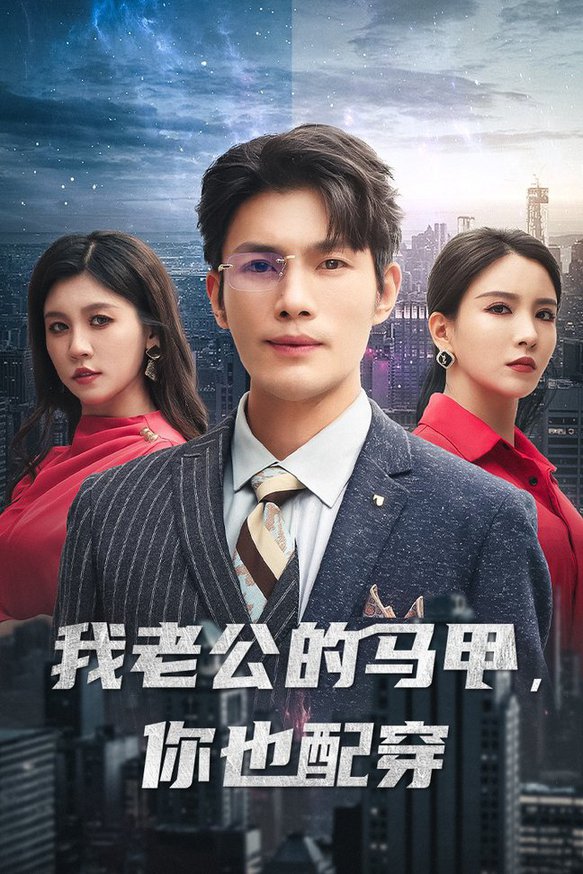 我老公的马甲，你也配穿 第01集