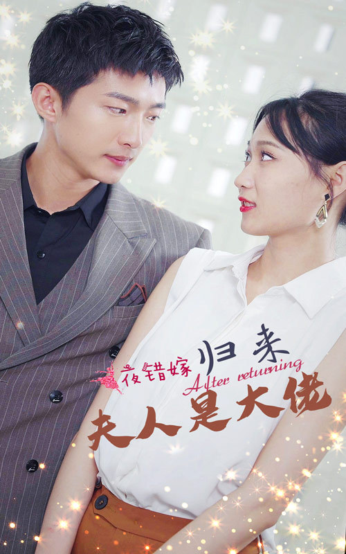 一夜错嫁归来夫人是大佬 全集(大结局)