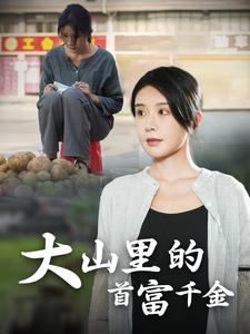 落难千金&大山里的首富千金 全集(大结局)