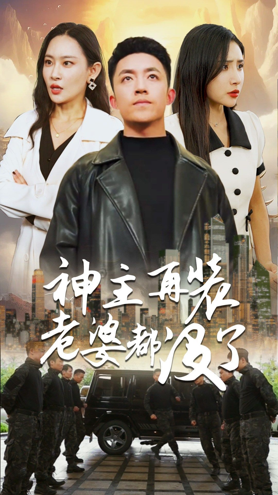 神主，再装老婆都没了 全集(大结局)