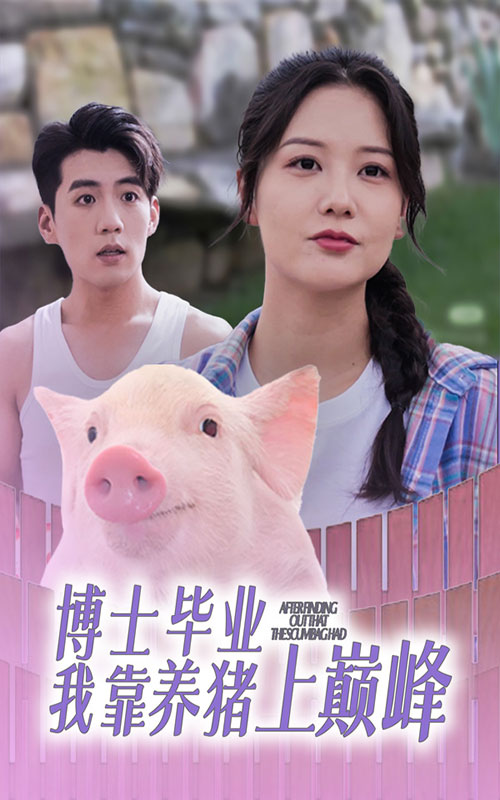 博士毕业我靠养猪上巅峰 第53集