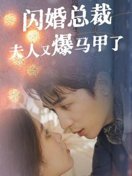 闪婚总裁夫人马甲又爆了 第40集