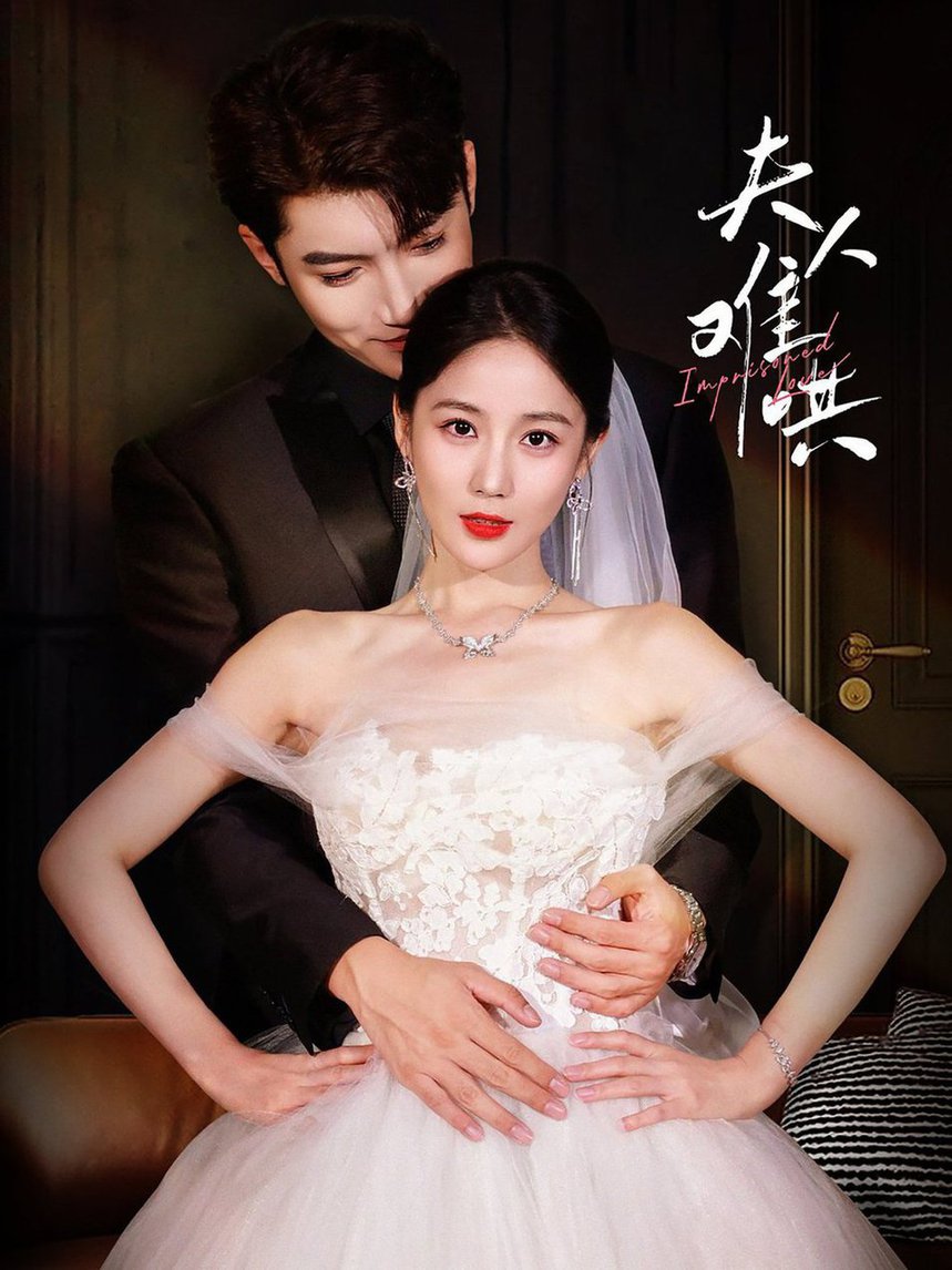 夫人难哄 第03集