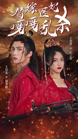 替嫁医妃嘎嘎乱杀 第53集