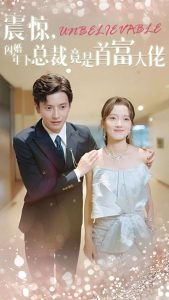 震惊，闪婚年下总裁竟是首富大佬 第40集