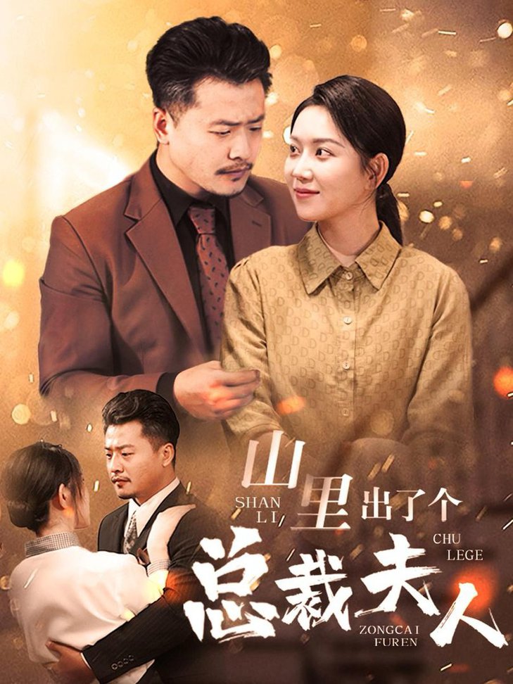 山里出了个总裁夫人 第03集