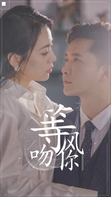 等风吻你 全集(大结局)