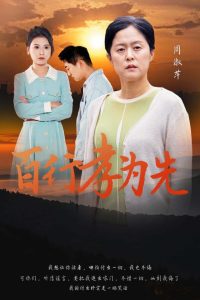 百行孝为先 第03集