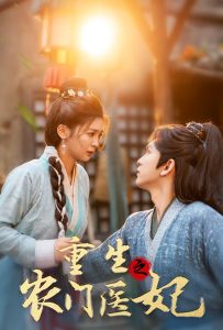 重生之农门医妃 第01集