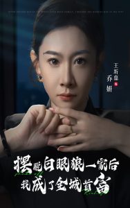 摆脱白眼狼一家后我成了全城首富 第15集