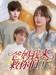 爸妈我来救你们了 第02集