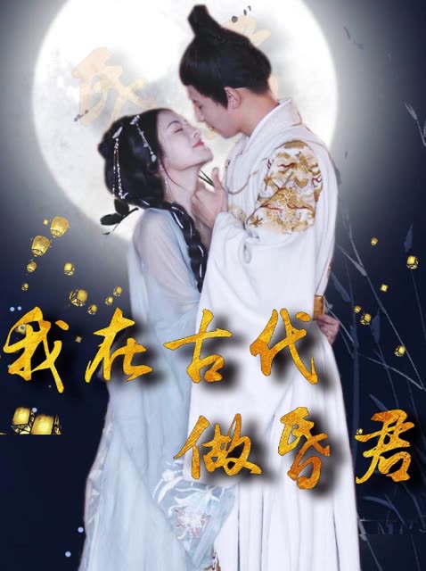 我在古代做昏君 全集(大结局)