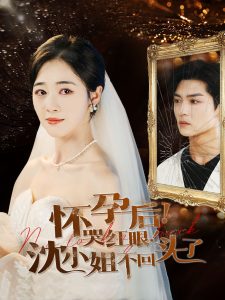 怀孕后哭红眼沈小姐不回头了 第43集