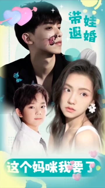 带娃退婚，这个妈咪我要了 全集(大结局)