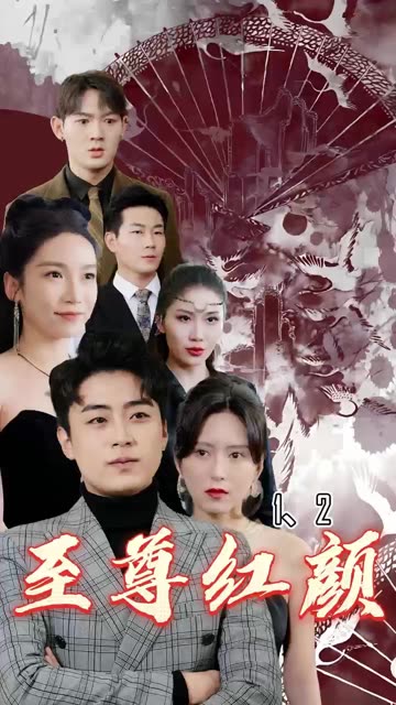 至尊红颜 全集(大结局)