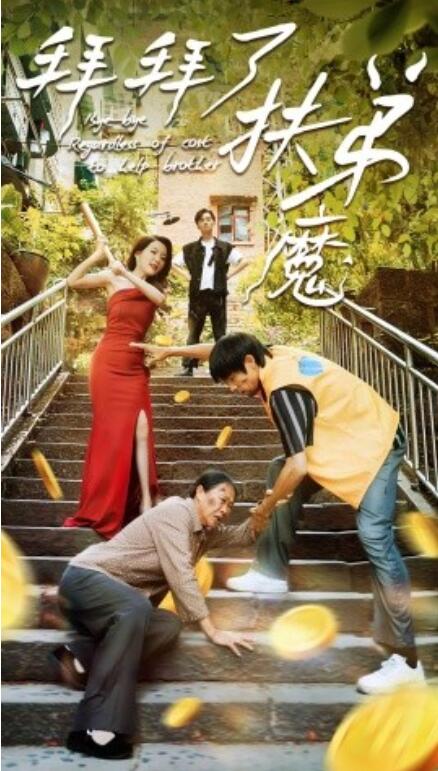 我不是扶弟魔 全集(大结局)