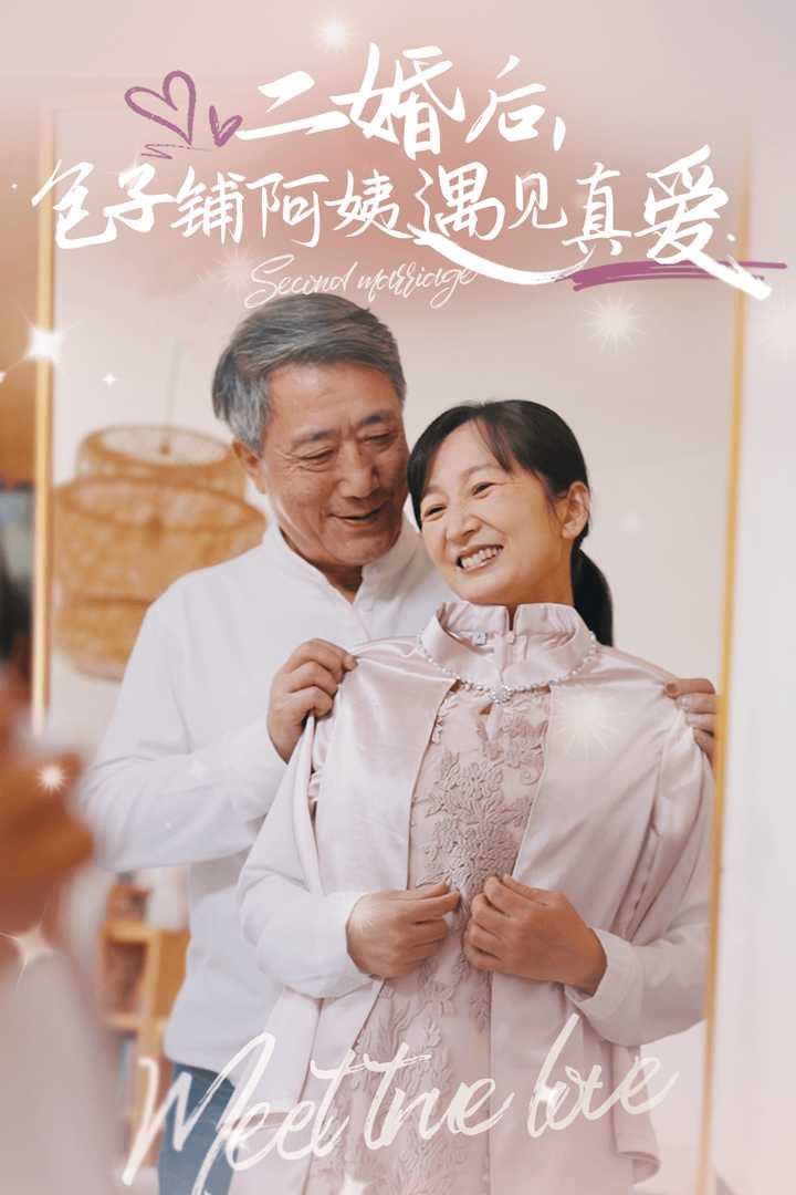 二婚后包子铺阿姨遇见真爱 第02集