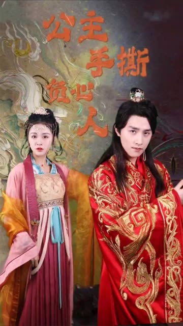 公主手撕负心人 全集(大结局)