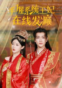 手握系统王妃在线发癫 第04集