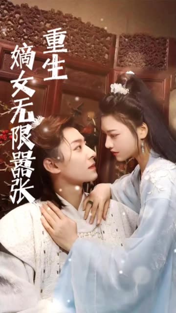 重生嫡女无限嚣张 全集(大结局)