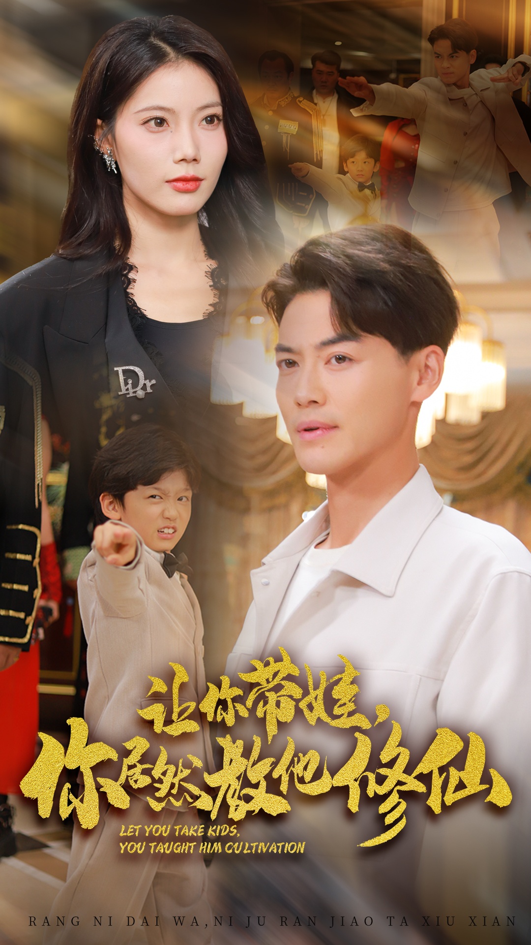 让你带娃，你居然教他修仙 第01集