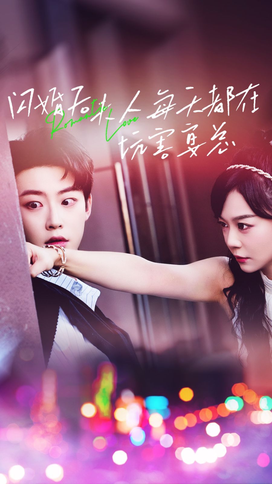 闪婚后夫人每天都在坑害宴总 全集(大结局)