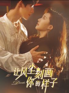 让风尘刻画你的样子 第04集